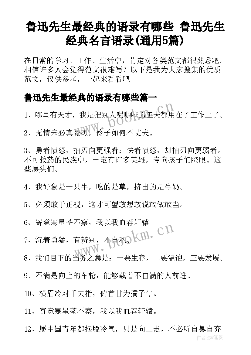 鲁迅先生最经典的语录有哪些 鲁迅先生经典名言语录(通用5篇)