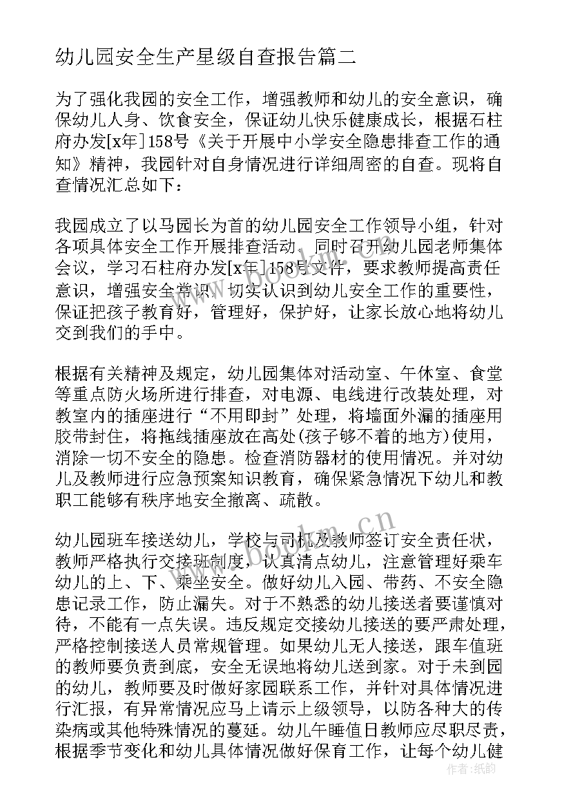 2023年幼儿园安全生产星级自查报告 民办幼儿园安全生产自查报告(通用5篇)