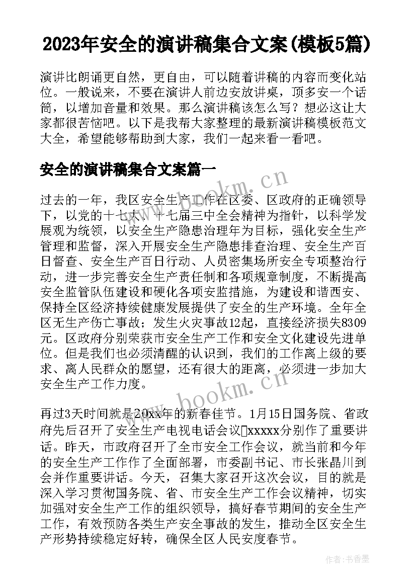 2023年安全的演讲稿集合文案(模板5篇)