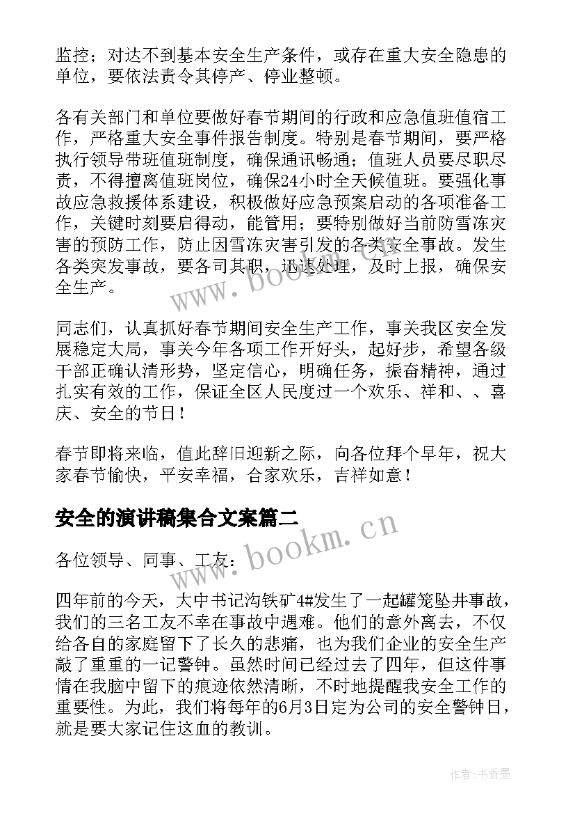 2023年安全的演讲稿集合文案(模板5篇)