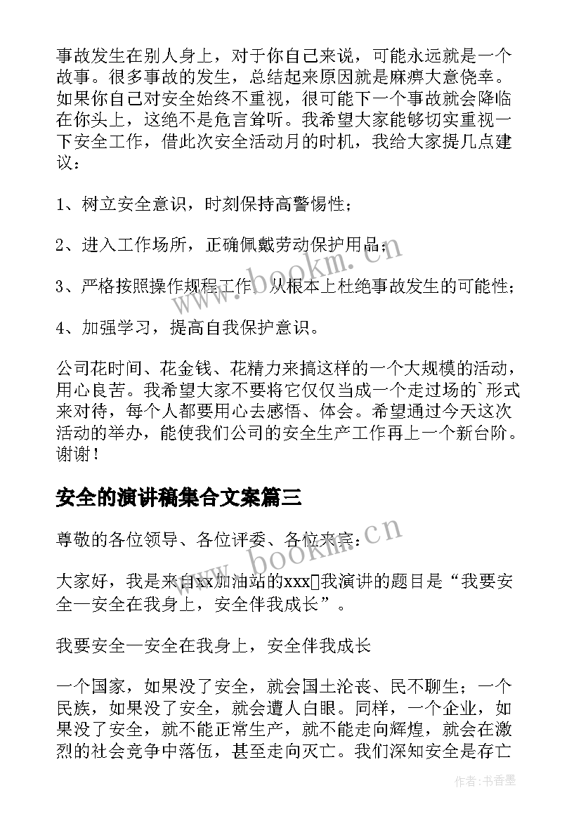 2023年安全的演讲稿集合文案(模板5篇)