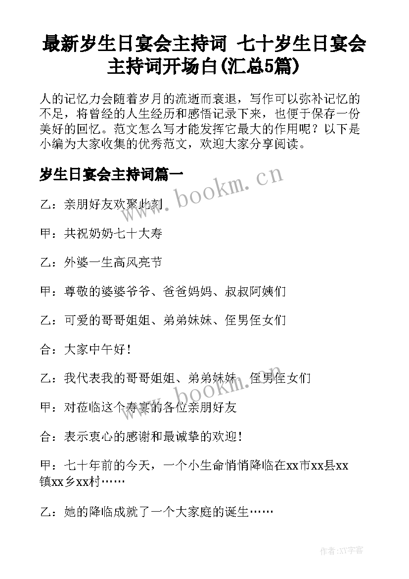 最新岁生日宴会主持词 七十岁生日宴会主持词开场白(汇总5篇)