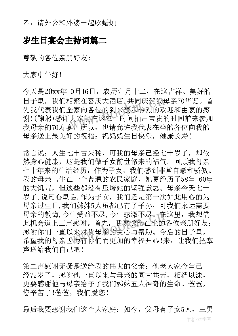 最新岁生日宴会主持词 七十岁生日宴会主持词开场白(汇总5篇)