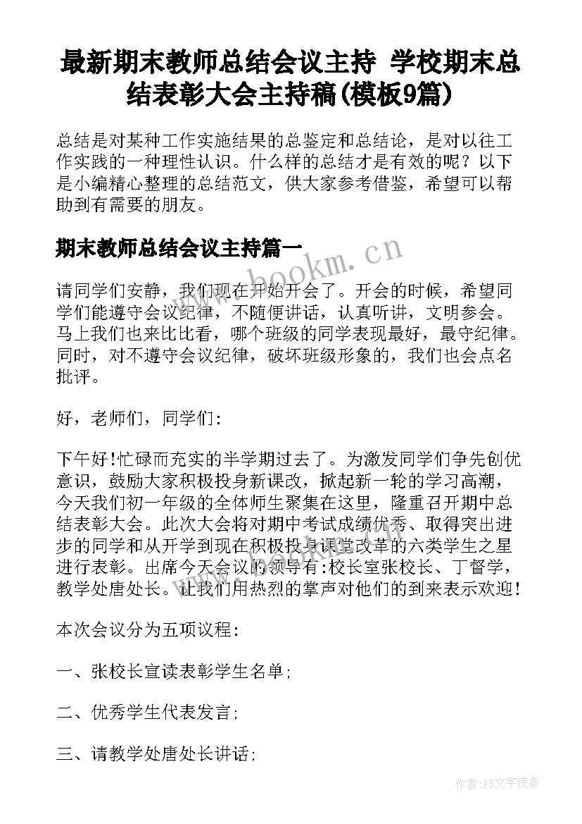 最新期末教师总结会议主持 学校期末总结表彰大会主持稿(模板9篇)