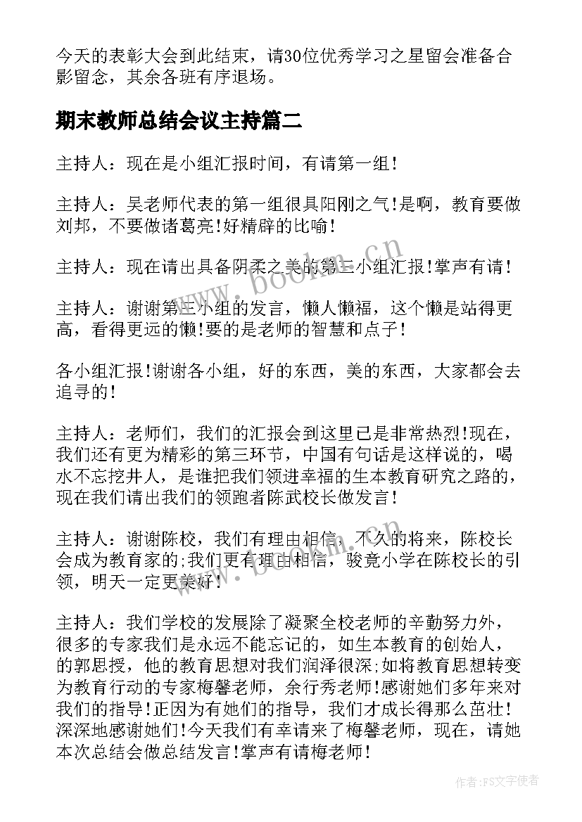 最新期末教师总结会议主持 学校期末总结表彰大会主持稿(模板9篇)