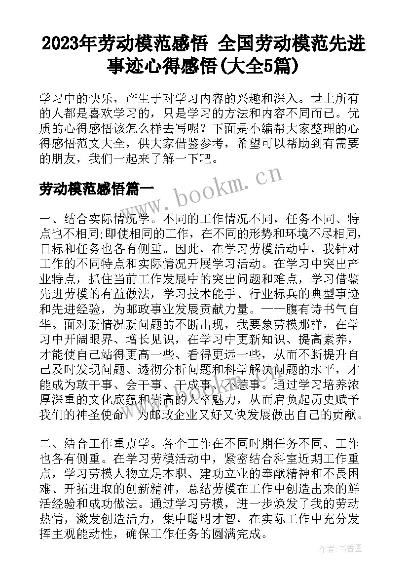 2023年劳动模范感悟 全国劳动模范先进事迹心得感悟(大全5篇)