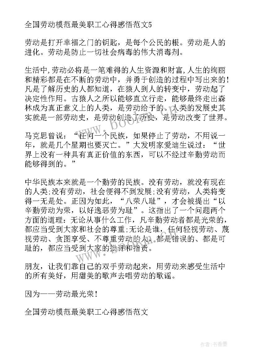 2023年劳动模范感悟 全国劳动模范先进事迹心得感悟(大全5篇)