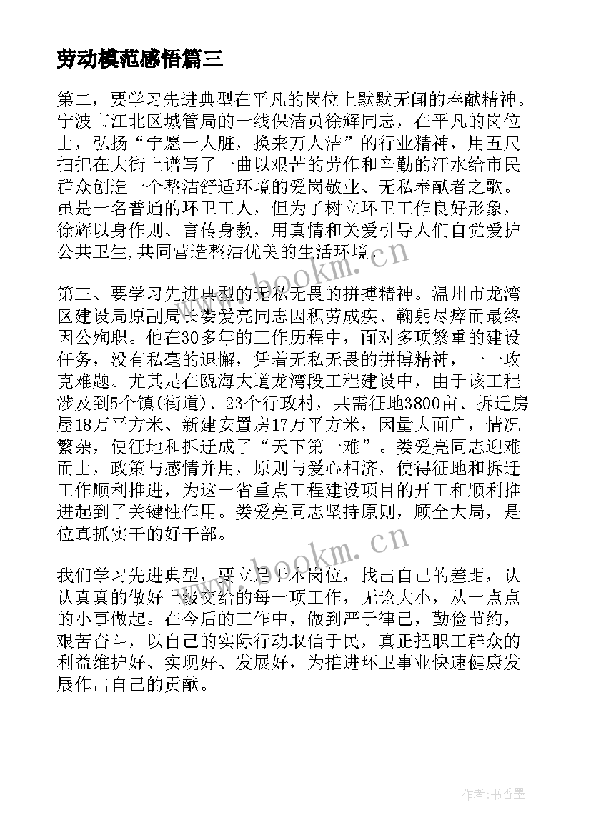 2023年劳动模范感悟 全国劳动模范先进事迹心得感悟(大全5篇)