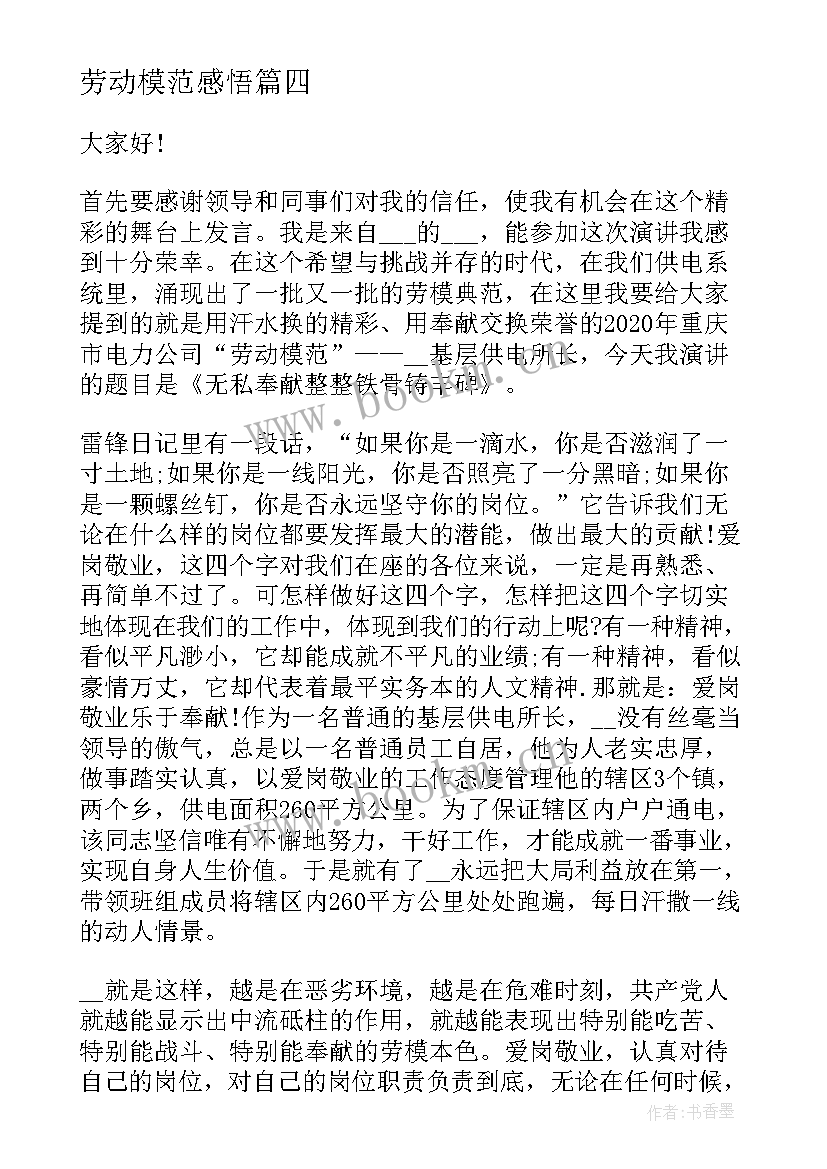 2023年劳动模范感悟 全国劳动模范先进事迹心得感悟(大全5篇)