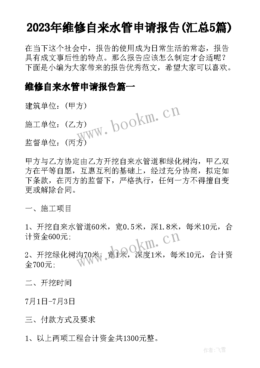 2023年维修自来水管申请报告(汇总5篇)