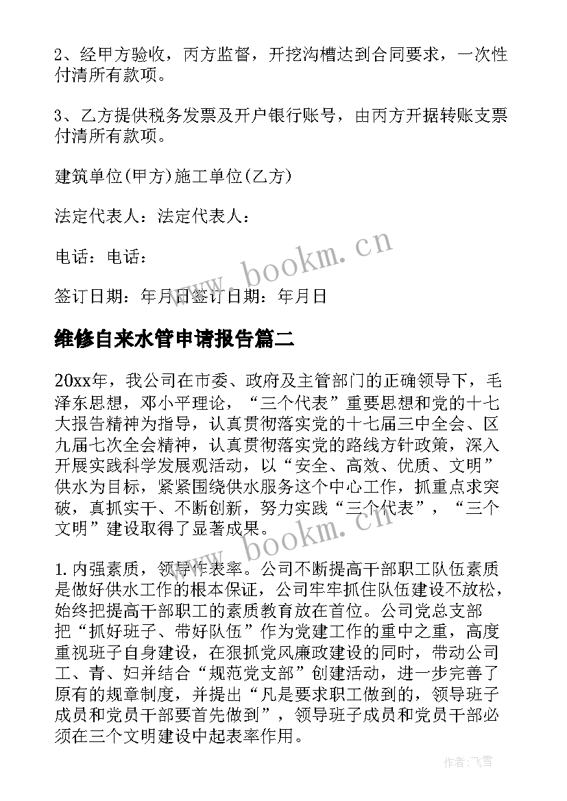 2023年维修自来水管申请报告(汇总5篇)