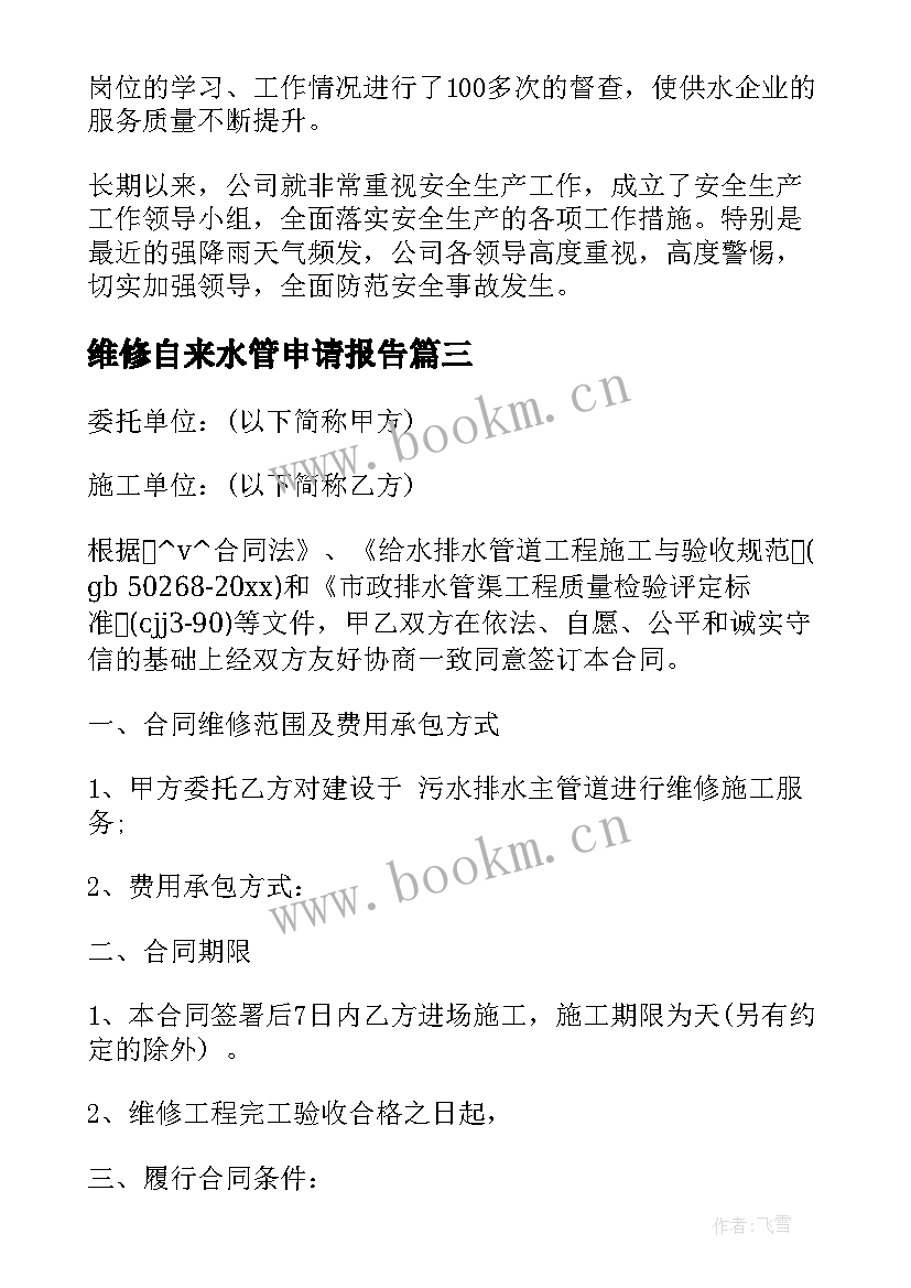 2023年维修自来水管申请报告(汇总5篇)