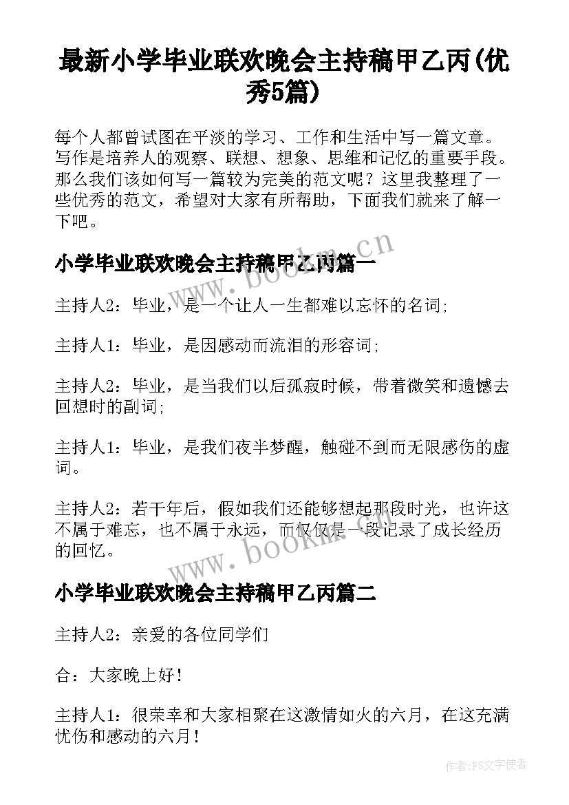 最新小学毕业联欢晚会主持稿甲乙丙(优秀5篇)