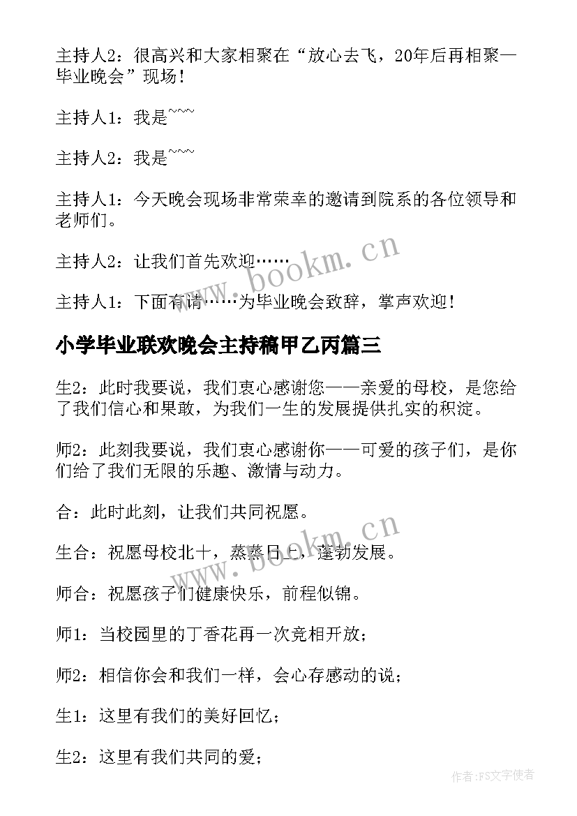 最新小学毕业联欢晚会主持稿甲乙丙(优秀5篇)