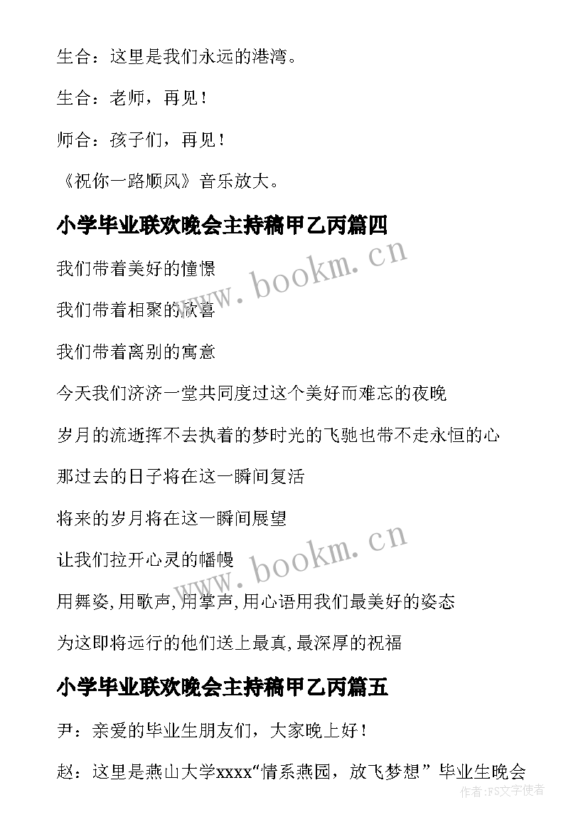 最新小学毕业联欢晚会主持稿甲乙丙(优秀5篇)