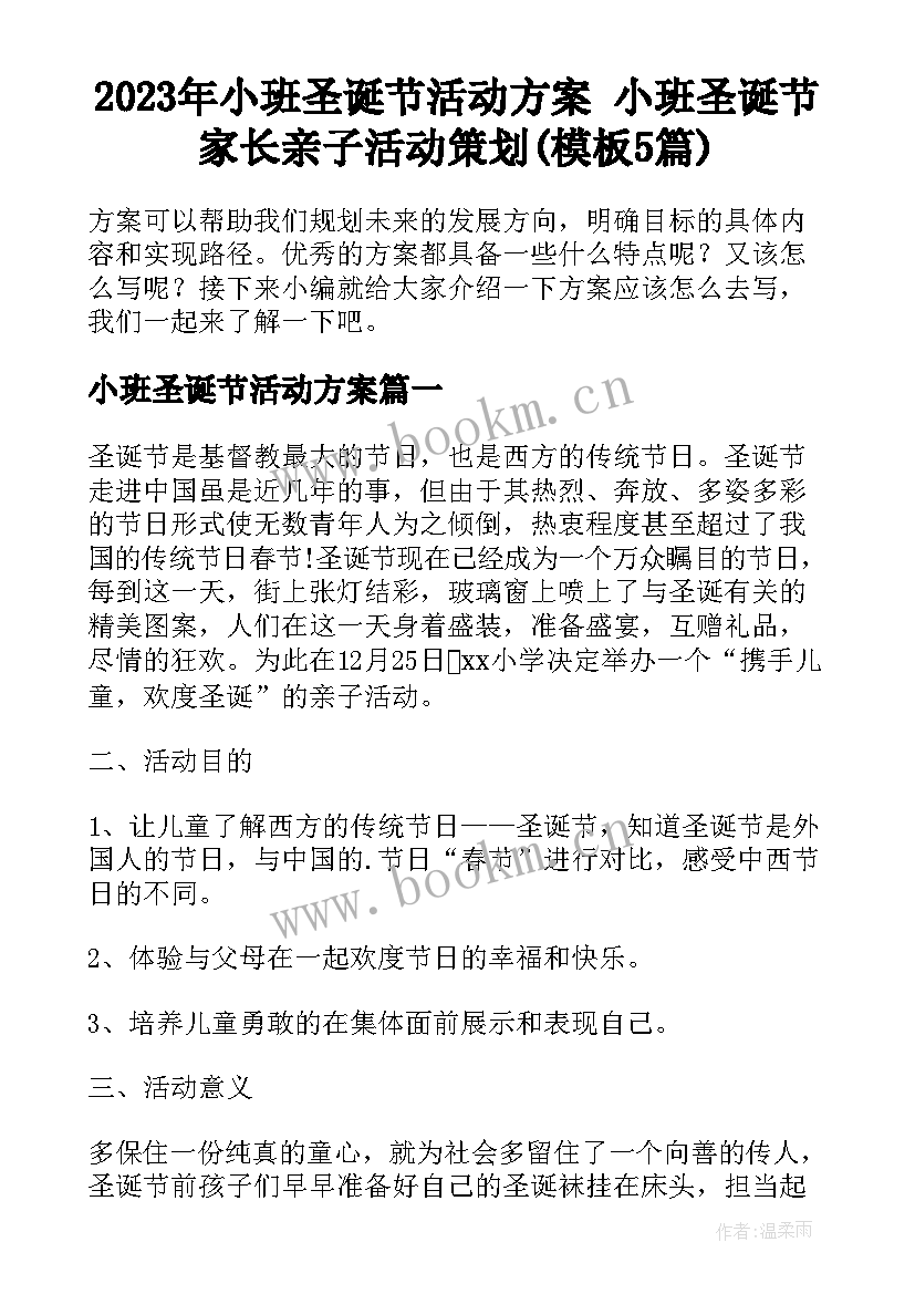 2023年小班圣诞节活动方案 小班圣诞节家长亲子活动策划(模板5篇)