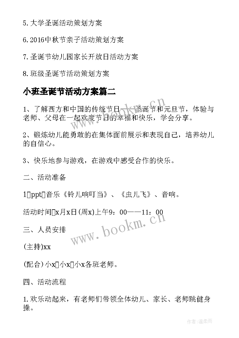 2023年小班圣诞节活动方案 小班圣诞节家长亲子活动策划(模板5篇)