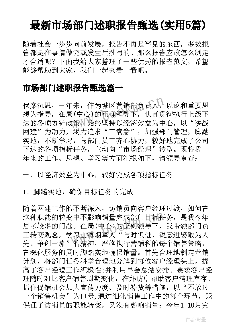 最新市场部门述职报告甄选(实用5篇)