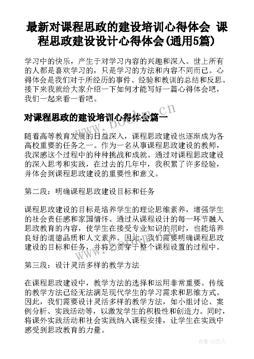 最新对课程思政的建设培训心得体会 课程思政建设设计心得体会(通用5篇)