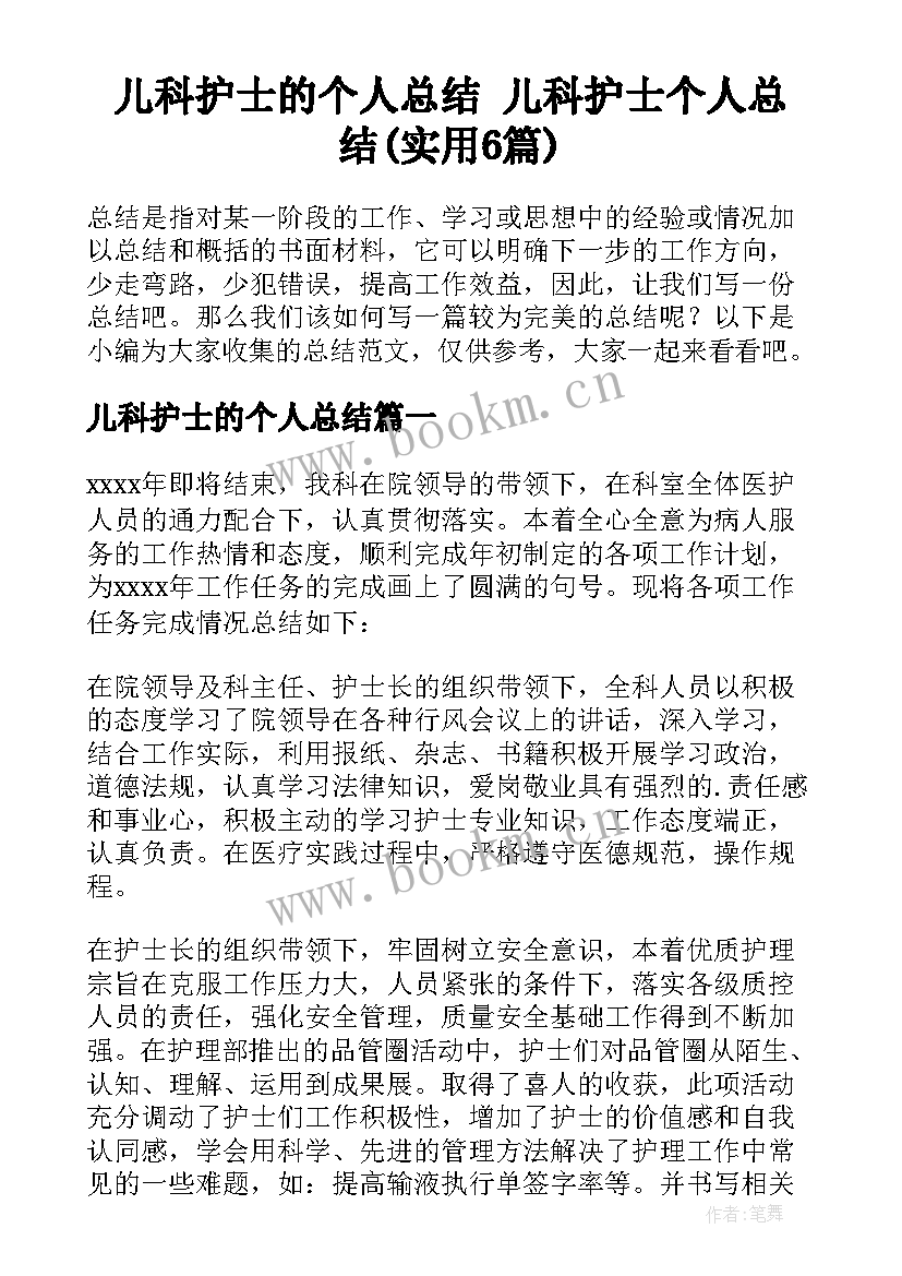 儿科护士的个人总结 儿科护士个人总结(实用6篇)