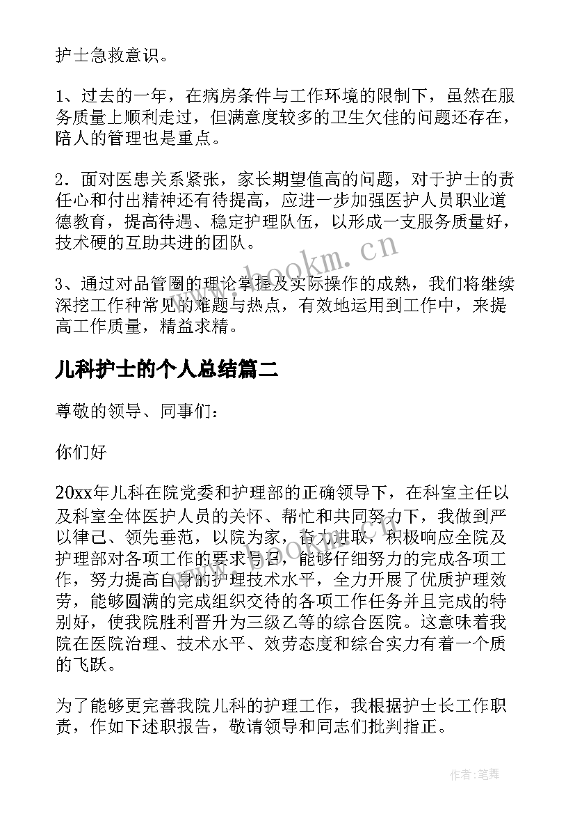 儿科护士的个人总结 儿科护士个人总结(实用6篇)