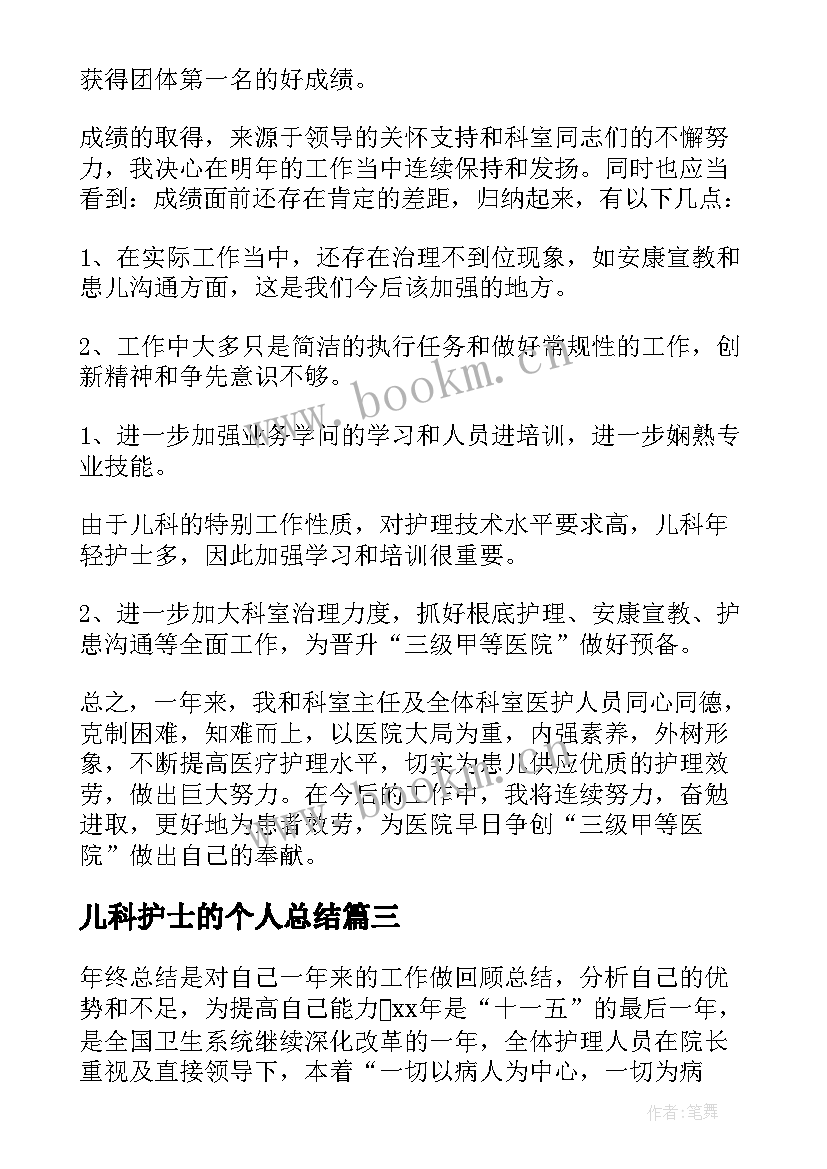 儿科护士的个人总结 儿科护士个人总结(实用6篇)