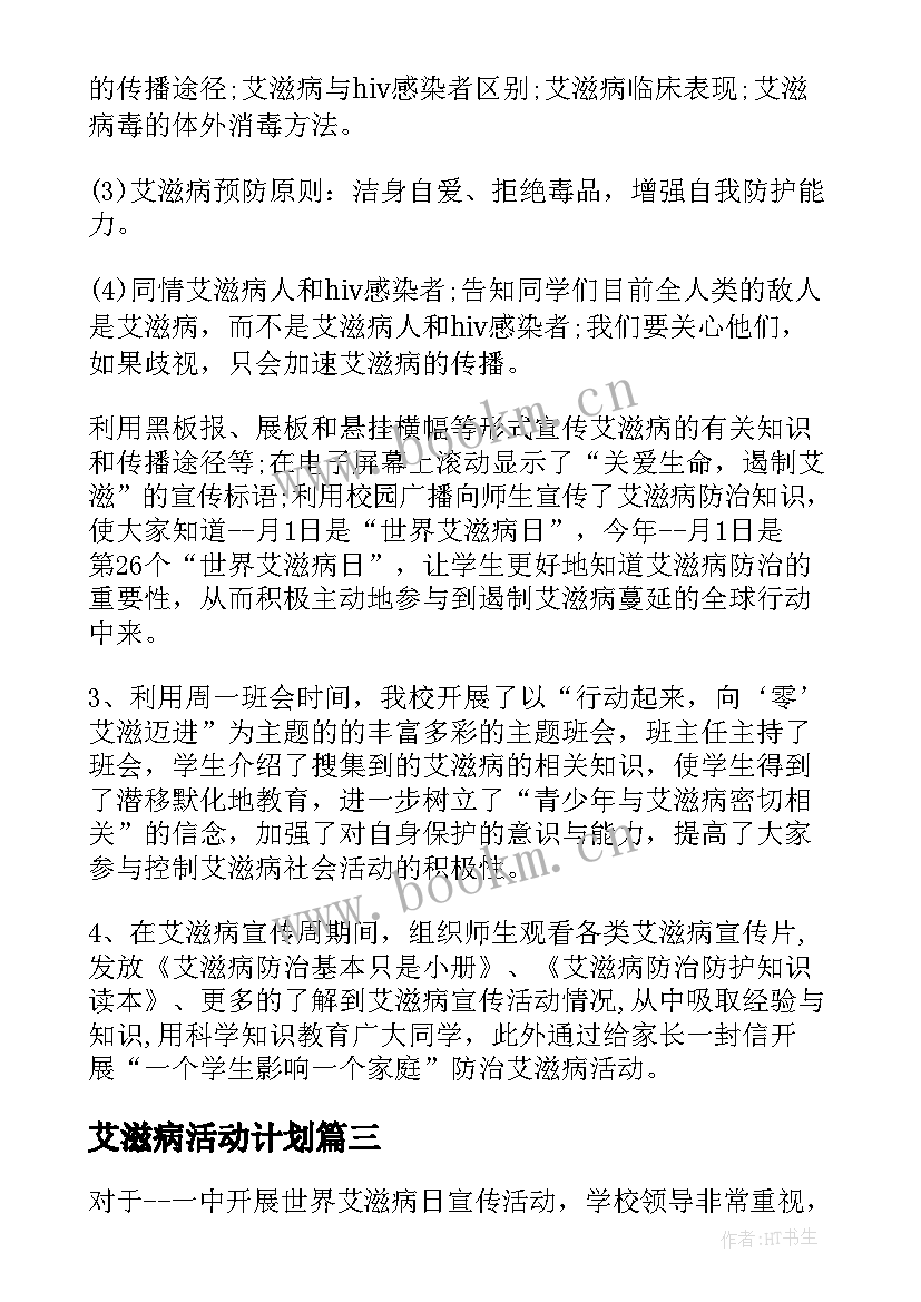 艾滋病活动计划(精选9篇)