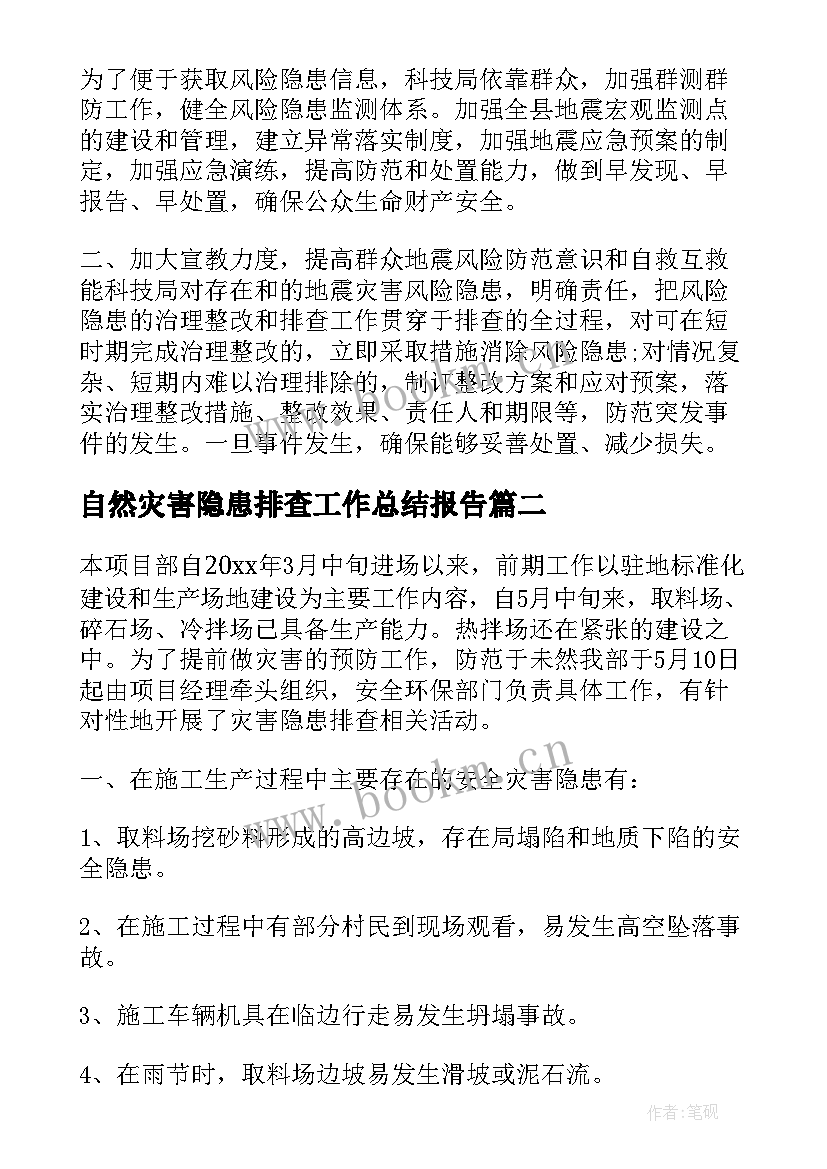 自然灾害隐患排查工作总结报告 自然灾害隐患排查工作总结(实用5篇)