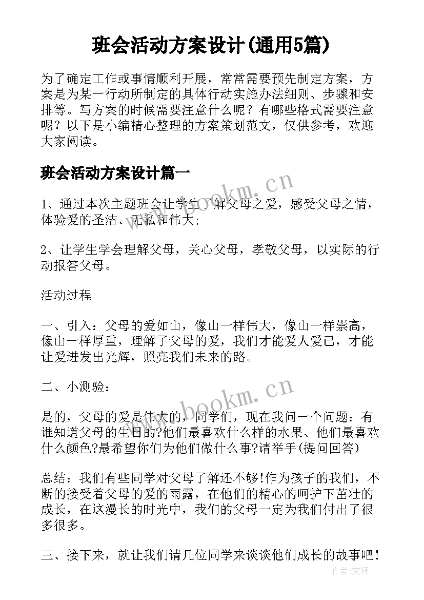 班会活动方案设计(通用5篇)