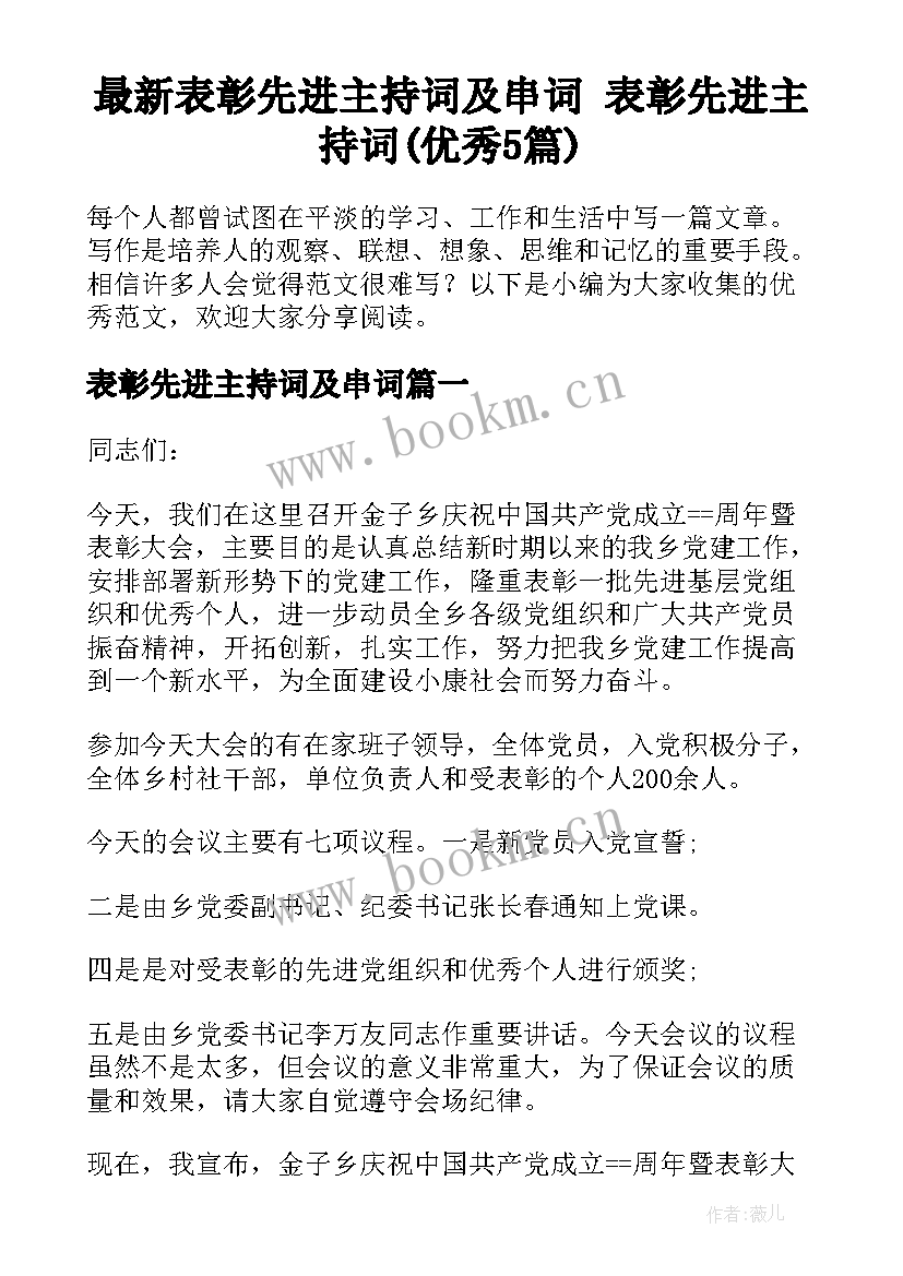 最新表彰先进主持词及串词 表彰先进主持词(优秀5篇)