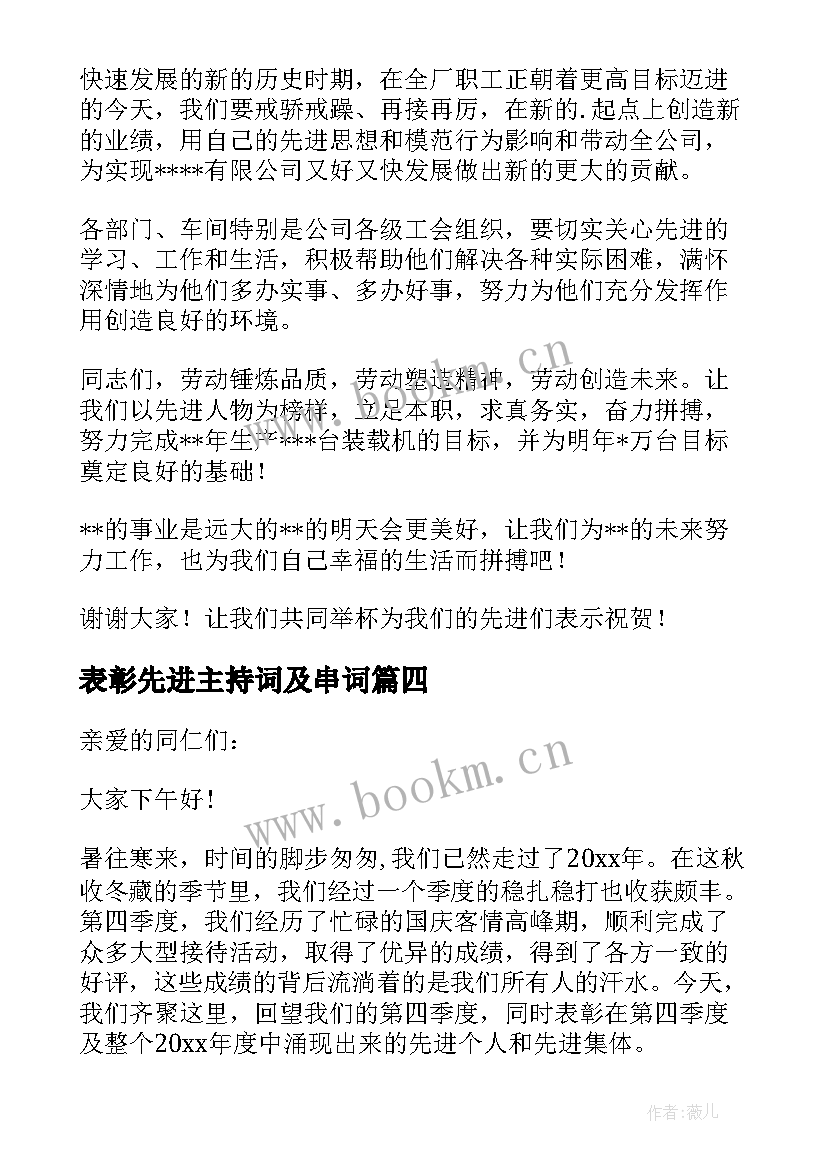 最新表彰先进主持词及串词 表彰先进主持词(优秀5篇)