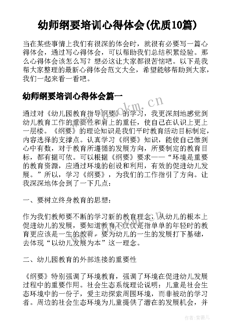 幼师纲要培训心得体会(优质10篇)