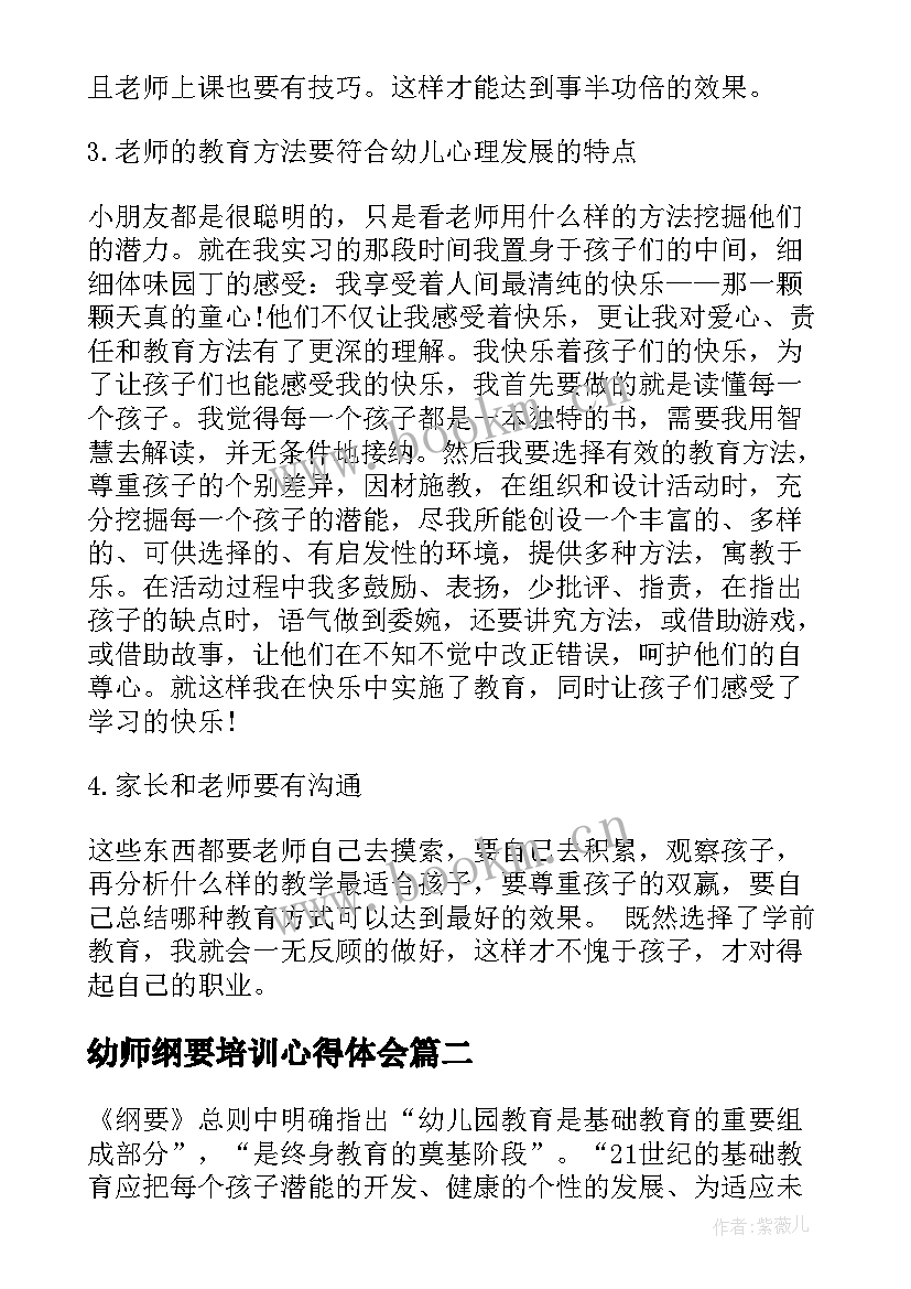 幼师纲要培训心得体会(优质10篇)