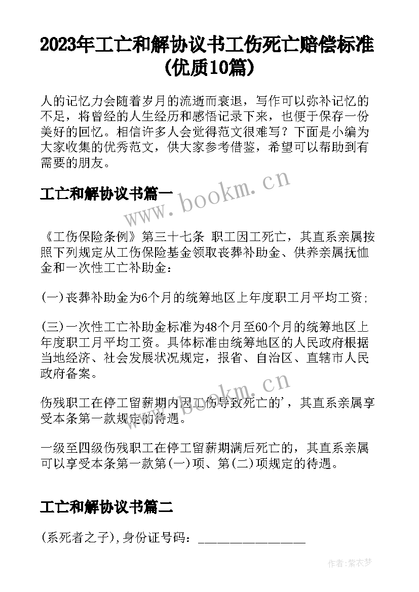 2023年工亡和解协议书 工伤死亡赔偿标准(优质10篇)