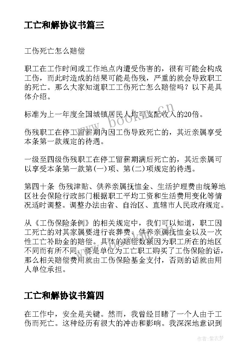 2023年工亡和解协议书 工伤死亡赔偿标准(优质10篇)