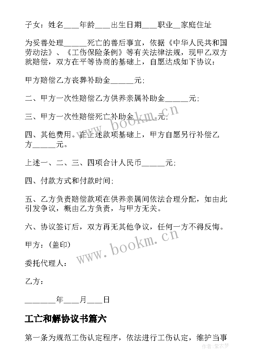 2023年工亡和解协议书 工伤死亡赔偿标准(优质10篇)