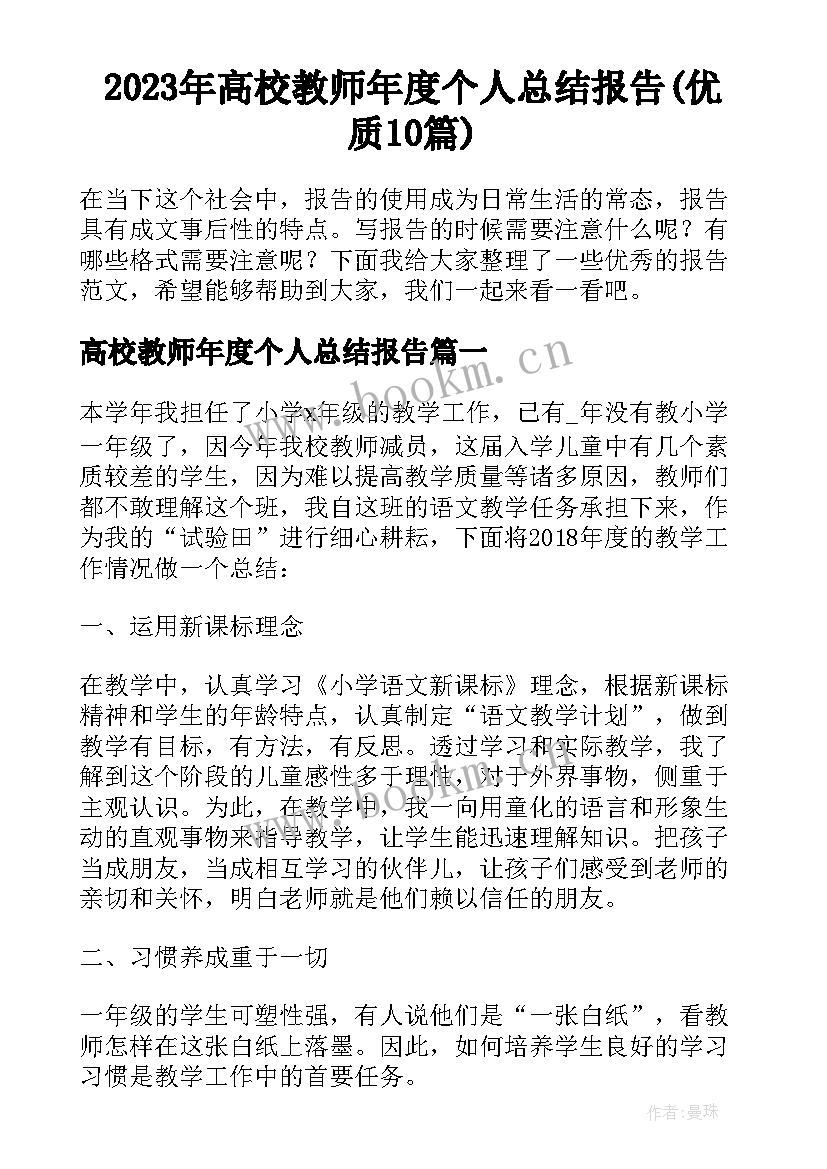 2023年高校教师年度个人总结报告(优质10篇)