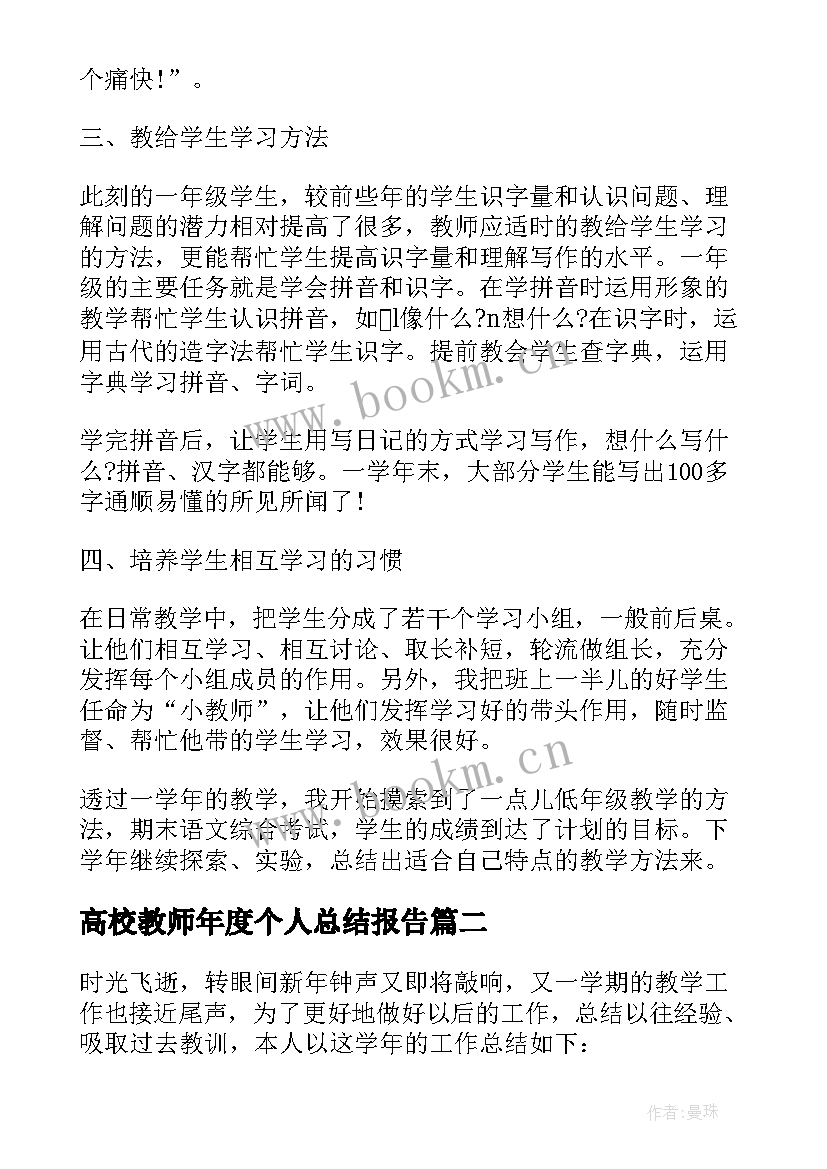 2023年高校教师年度个人总结报告(优质10篇)