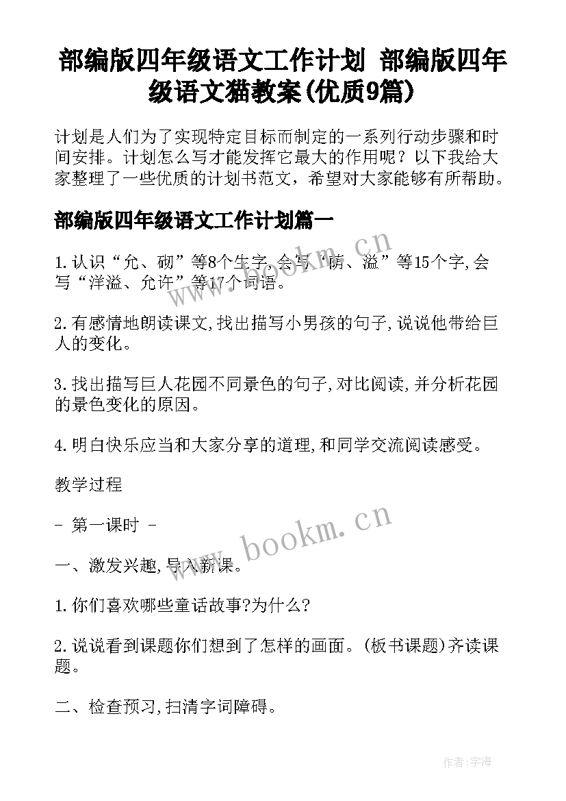 部编版四年级语文工作计划 部编版四年级语文猫教案(优质9篇)