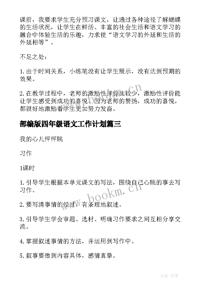 部编版四年级语文工作计划 部编版四年级语文猫教案(优质9篇)