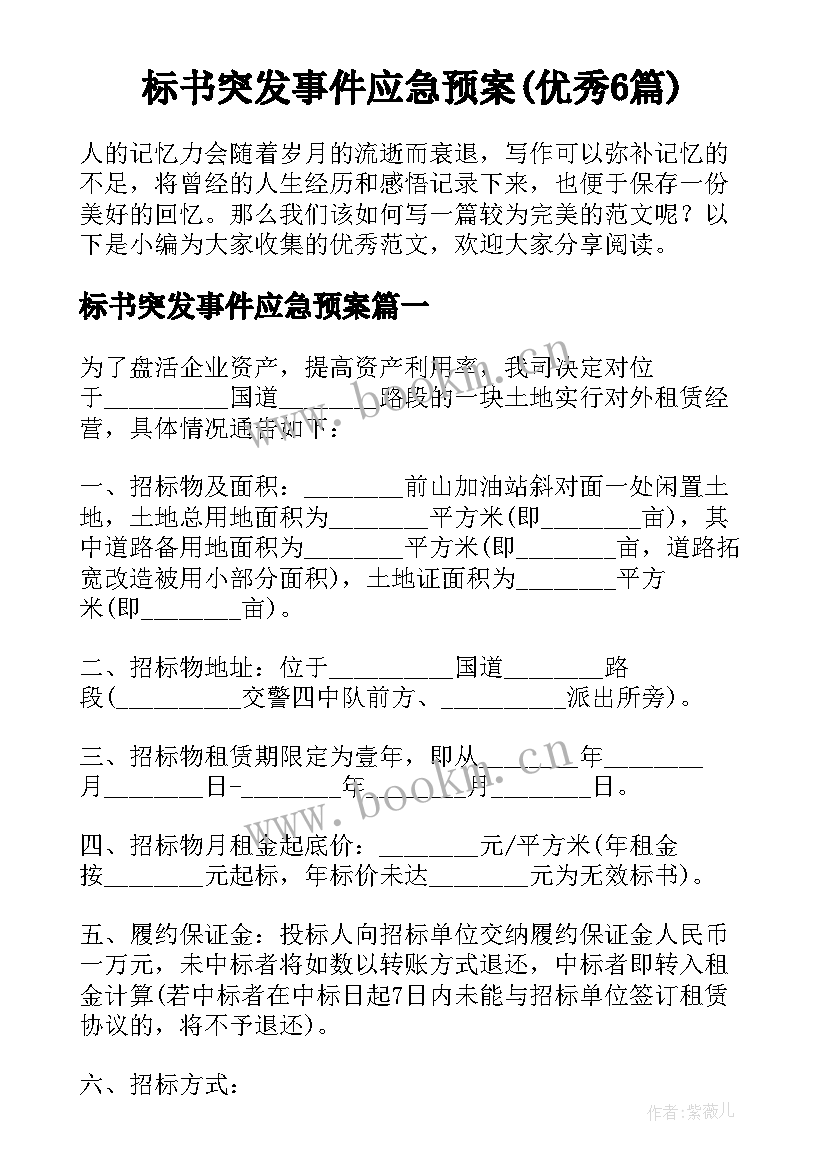 标书突发事件应急预案(优秀6篇)