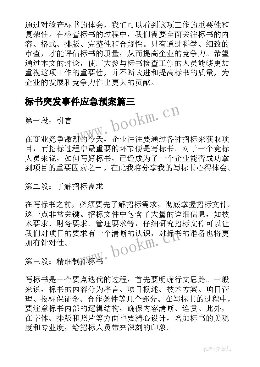 标书突发事件应急预案(优秀6篇)