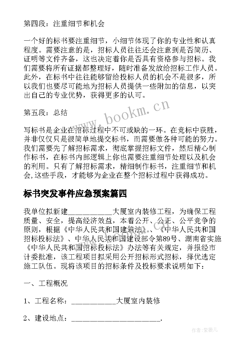 标书突发事件应急预案(优秀6篇)