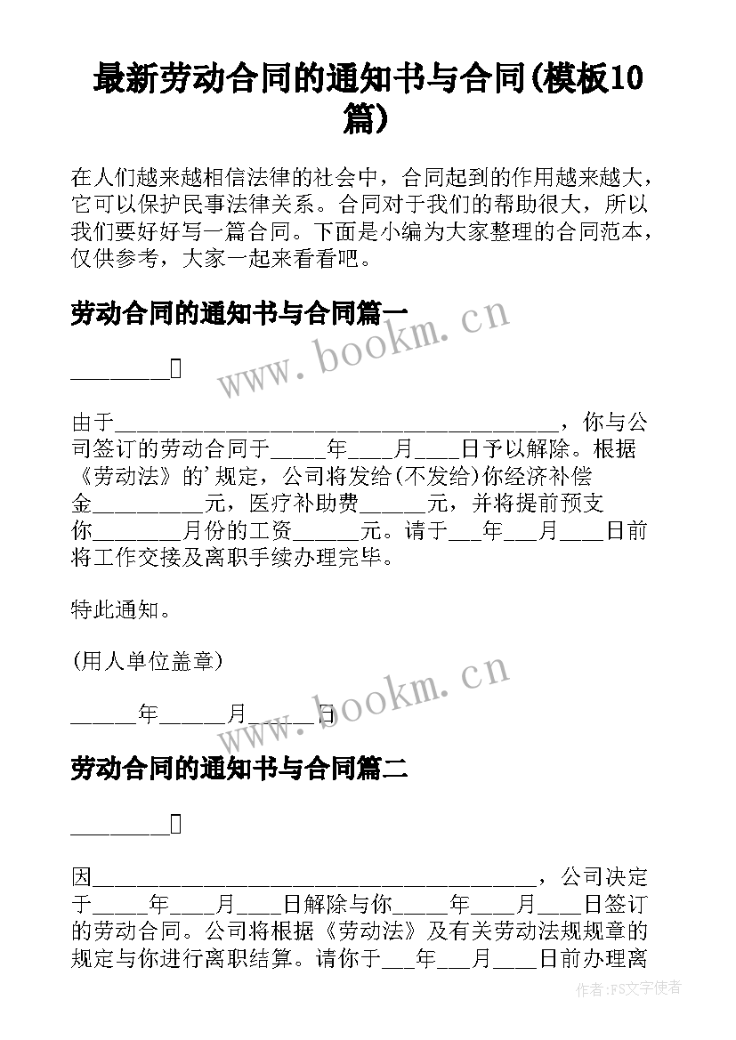 最新劳动合同的通知书与合同(模板10篇)