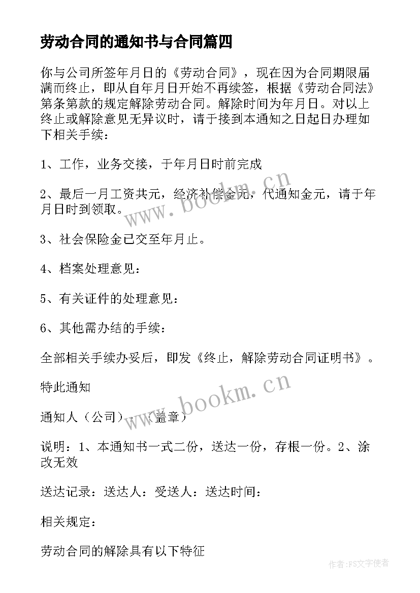 最新劳动合同的通知书与合同(模板10篇)