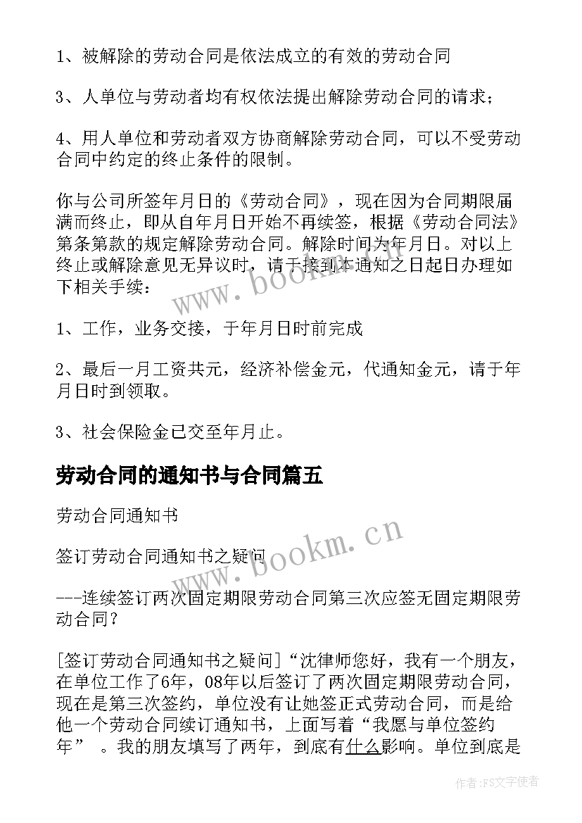 最新劳动合同的通知书与合同(模板10篇)