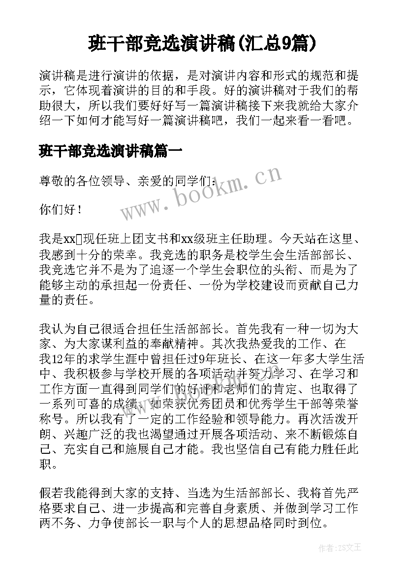 班干部竞选演讲稿(汇总9篇)