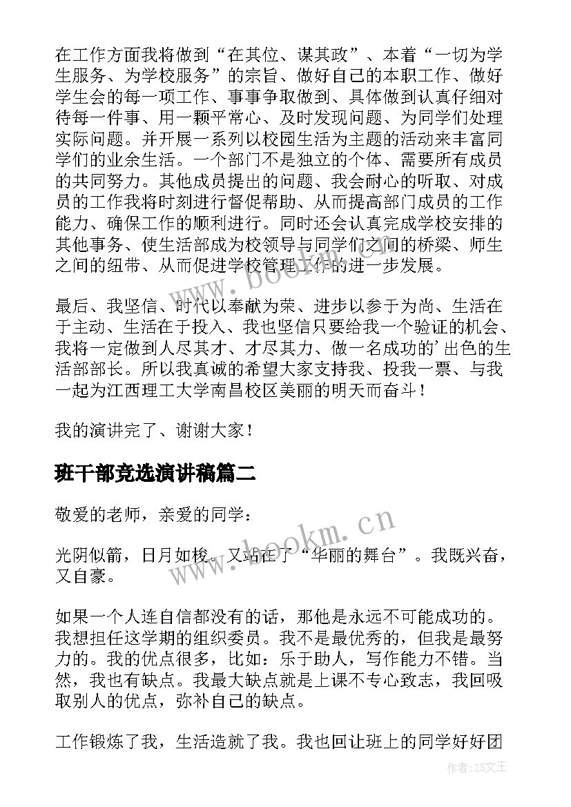 班干部竞选演讲稿(汇总9篇)