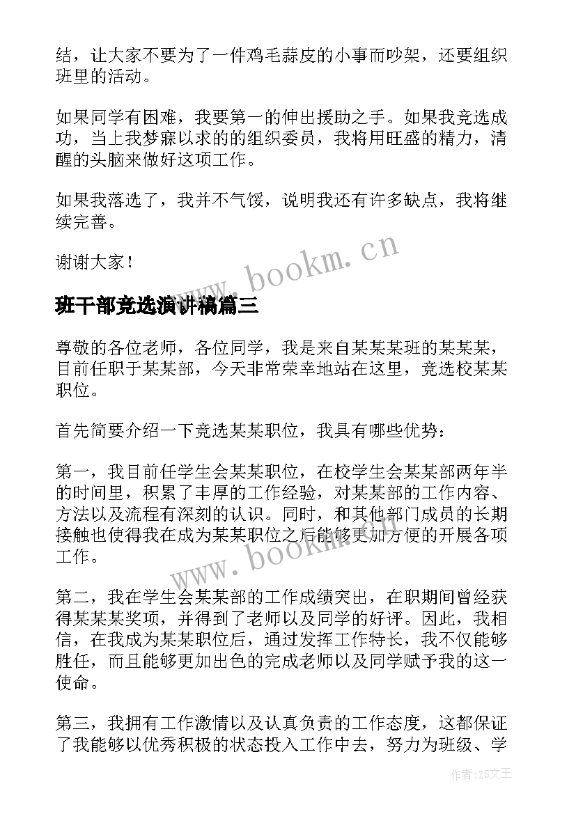 班干部竞选演讲稿(汇总9篇)