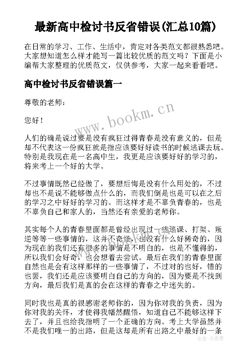 最新高中检讨书反省错误(汇总10篇)